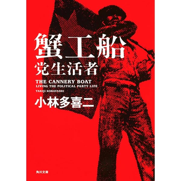 蟹工船 (新潮CD) | 小林 多喜二, 若山 弦蔵 |本 | 通販 | Amazon